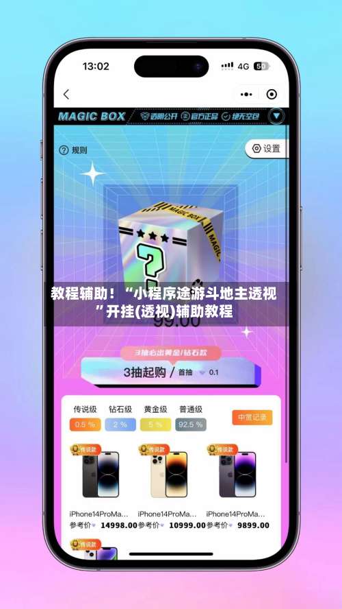 教程辅助！“小程序途游斗地主透视”开挂(透视)辅助教程-第2张图片