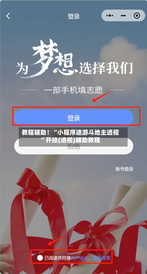 教程辅助！“小程序途游斗地主透视	”开挂(透视)辅助教程-第3张图片