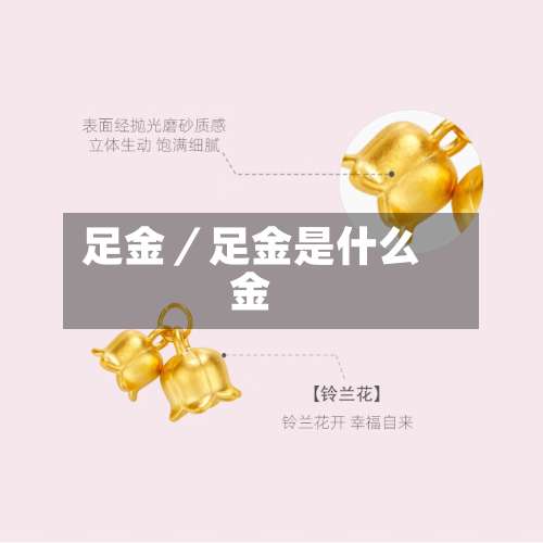 足金／足金是什么金-第3张图片