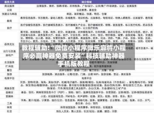 教程辅助!“微信小程序微乐麻将小程序必赢神器免费安装	”科技辅助神器手机版教程-第2张图片