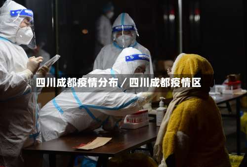 四川成都疫情分布／四川成都疫情区-第1张图片
