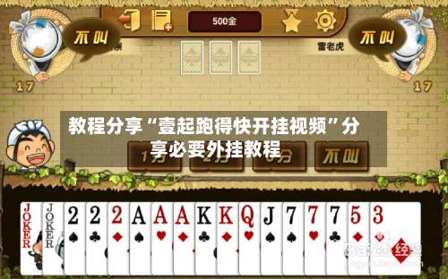 教程分享“壹起跑得快开挂视频	”分享必要外挂教程-第1张图片