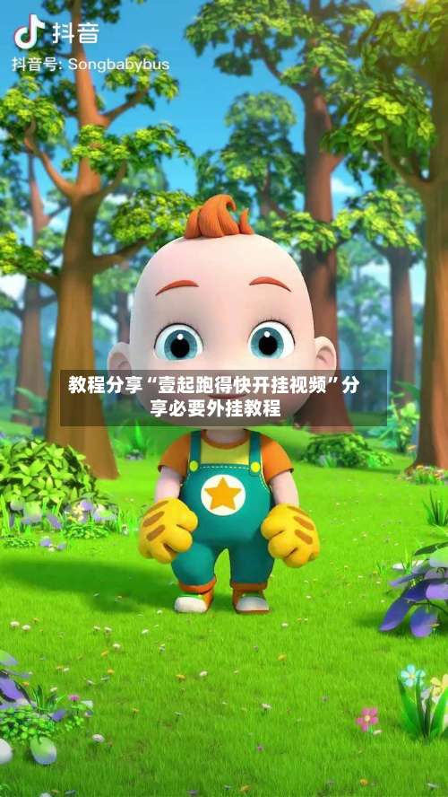 教程分享“壹起跑得快开挂视频”分享必要外挂教程-第3张图片