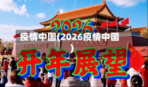 疫情中国(2026疫情中国)-第1张图片