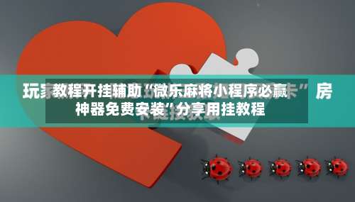 教程开挂辅助“微乐麻将小程序必赢神器免费安装”分享用挂教程-第1张图片