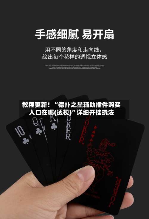 教程更新！“德扑之星辅助插件购买入口在哪(透视)”详细开挂玩法-第3张图片