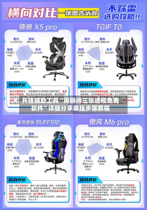 开挂辅助工具“闲聊拼三张透视免费软件”详细分享装挂步骤教程-第1张图片