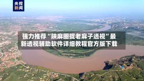 强力推荐“陕麻圈捉老麻子透视”最新透视辅助软件详细教程官方版下载-第2张图片