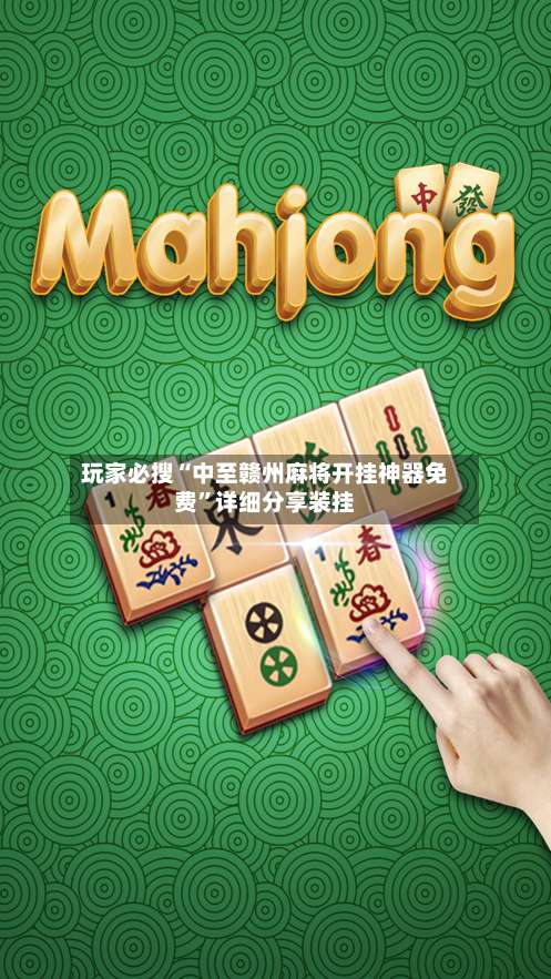 玩家必搜“中至赣州麻将开挂神器免费	”详细分享装挂-第2张图片