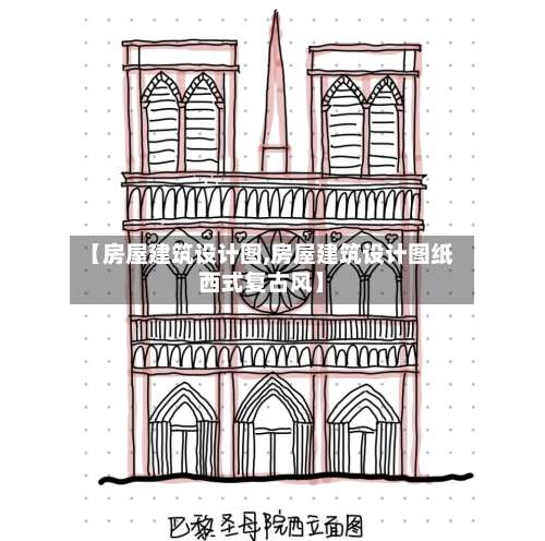 【房屋建筑设计图,房屋建筑设计图纸西式复古风】-第1张图片