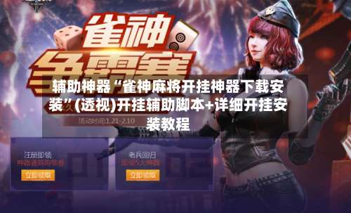 辅助神器“雀神麻将开挂神器下载安装”(透视)开挂辅助脚本+详细开挂安装教程-第3张图片