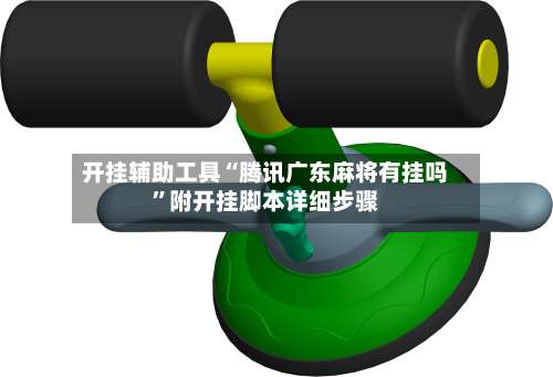 开挂辅助工具“腾讯广东麻将有挂吗”附开挂脚本详细步骤-第1张图片