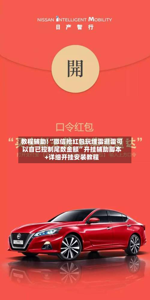 教程辅助!“微信抢红包玩埋雷避雷可以自已控制尾数金额”开挂辅助脚本+详细开挂安装教程-第1张图片