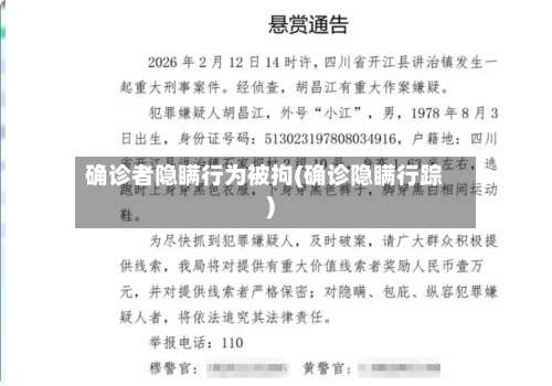 确诊者隐瞒行为被拘(确诊隐瞒行踪)-第1张图片