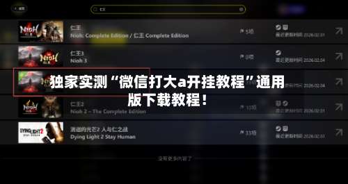 独家实测“微信打大a开挂教程”通用版下载教程！-第2张图片