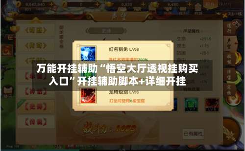 万能开挂辅助“悟空大厅透视挂购买入口	”开挂辅助脚本+详细开挂-第2张图片