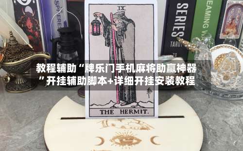 教程辅助“牌乐门手机麻将助赢神器”开挂辅助脚本+详细开挂安装教程-第1张图片