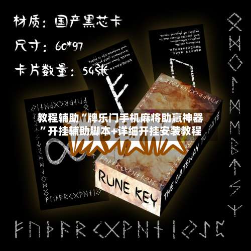 教程辅助“牌乐门手机麻将助赢神器	”开挂辅助脚本+详细开挂安装教程-第2张图片