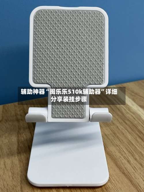 辅助神器“闽乐乐510k辅助器”详细分享装挂步骤-第2张图片