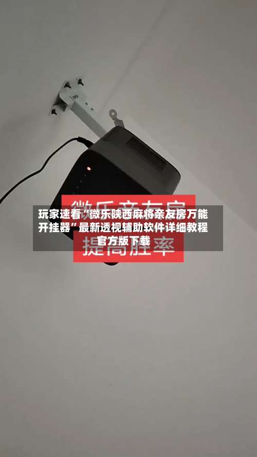 玩家速看“微乐陕西麻将亲友房万能开挂器”最新透视辅助软件详细教程官方版下载-第3张图片