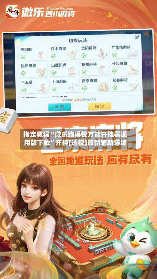 指定教程“微乐跑得快万能开挂器通用版下载	”开挂(透视)最新辅助详细-第1张图片