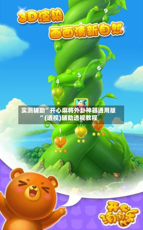 实测辅助”开心麻将外卦神器通用版	”(透视)辅助透视教程-第1张图片