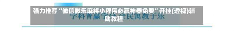 强力推荐“微信微乐麻将小程序必赢神器免费”开挂(透视)辅助教程-第1张图片