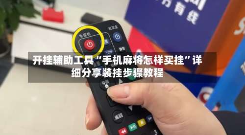 开挂辅助工具“手机麻将怎样买挂”详细分享装挂步骤教程-第2张图片