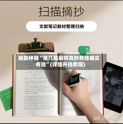 辅助神器“来几局麻将真的有挂确实有挂	”(详细开挂教程)-第1张图片