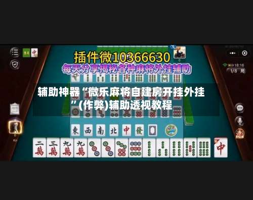 辅助神器“微乐麻将自建房开挂外挂”(作弊)辅助透视教程-第1张图片