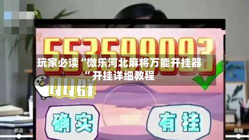 玩家必读“微乐河北麻将万能开挂器”开挂详细教程-第2张图片