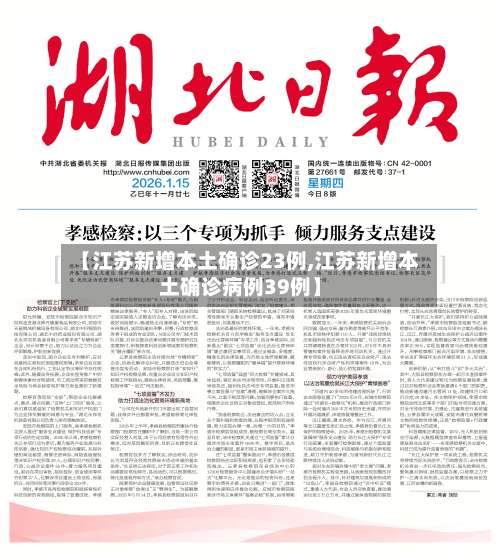 【江苏新增本土确诊23例,江苏新增本土确诊病例39例】-第1张图片