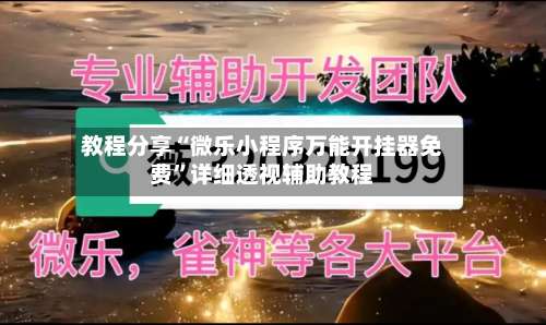 教程分享“微乐小程序万能开挂器免费”详细透视辅助教程-第1张图片