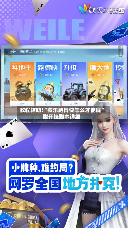 教程辅助!“微乐跑得快怎么才能赢”附开挂脚本详细-第1张图片