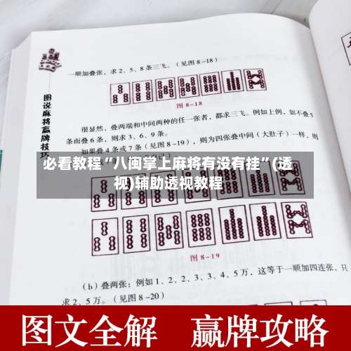 必看教程“八闽掌上麻将有没有挂	”(透视)辅助透视教程-第1张图片