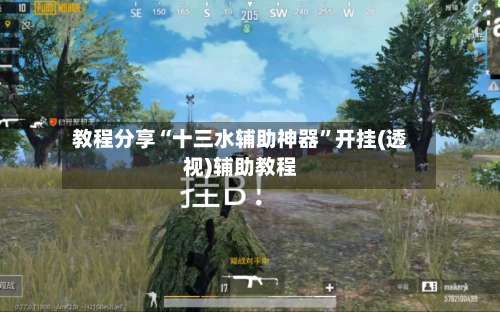 教程分享“十三水辅助神器”开挂(透视)辅助教程-第1张图片