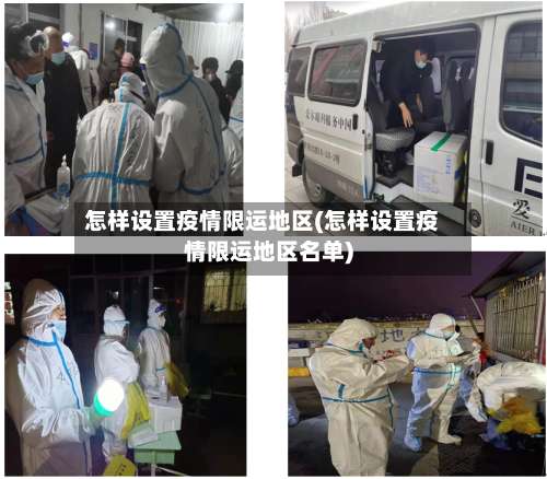 怎样设置疫情限运地区(怎样设置疫情限运地区名单)-第2张图片