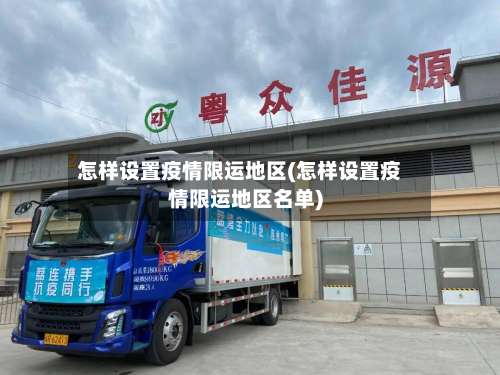 怎样设置疫情限运地区(怎样设置疫情限运地区名单)-第1张图片