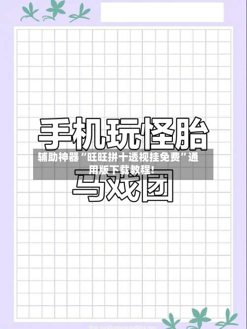 辅助神器“旺旺拼十透视挂免费”通用版下载教程!-第3张图片