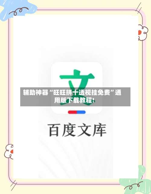 辅助神器“旺旺拼十透视挂免费	”通用版下载教程!-第1张图片