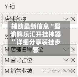 辅助最新信息“蜀渝牌乐汇开挂神器	”详细分享装挂步骤-第1张图片