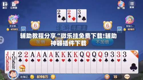 辅助教程分享“微乐挂免费下载!辅助神器插件下载-第2张图片