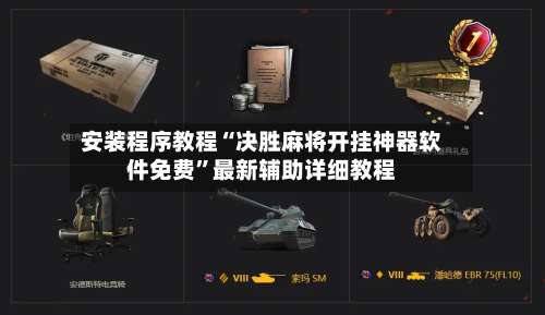 安装程序教程“决胜麻将开挂神器软件免费	”最新辅助详细教程-第2张图片