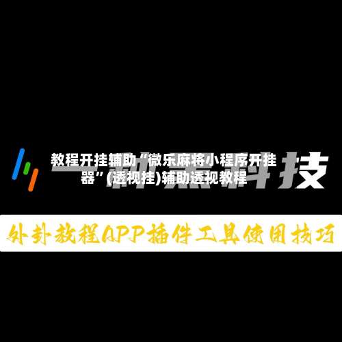 教程开挂辅助“微乐麻将小程序开挂器”(透视挂)辅助透视教程-第1张图片