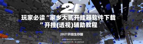玩家必读“家乡大贰开挂器软件下载	”开挂(透视)辅助教程-第3张图片