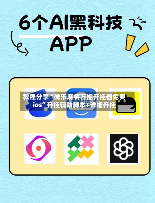 教程分享“微乐麻将万能开挂器免费ios”开挂辅助脚本+详细开挂-第2张图片