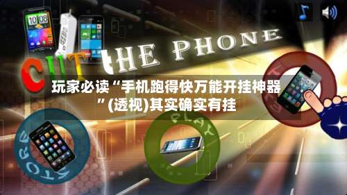 玩家必读“手机跑得快万能开挂神器”(透视)其实确实有挂-第1张图片