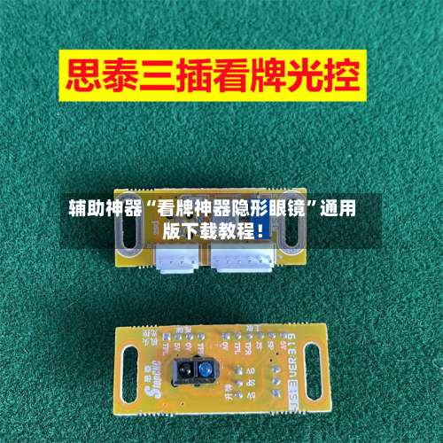 辅助神器“看牌神器隐形眼镜	”通用版下载教程！-第1张图片