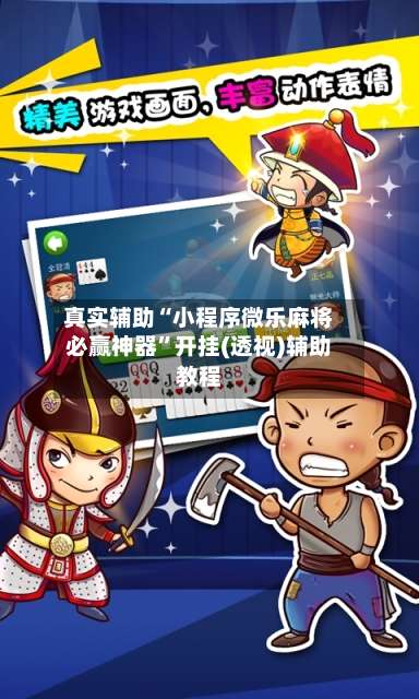 真实辅助“小程序微乐麻将必赢神器”开挂(透视)辅助教程-第1张图片