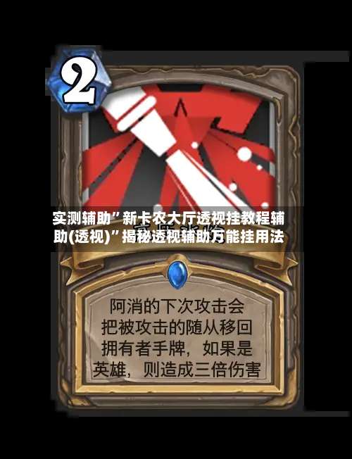 实测辅助”新卡农大厅透视挂教程辅助(透视)”揭秘透视辅助万能挂用法-第2张图片